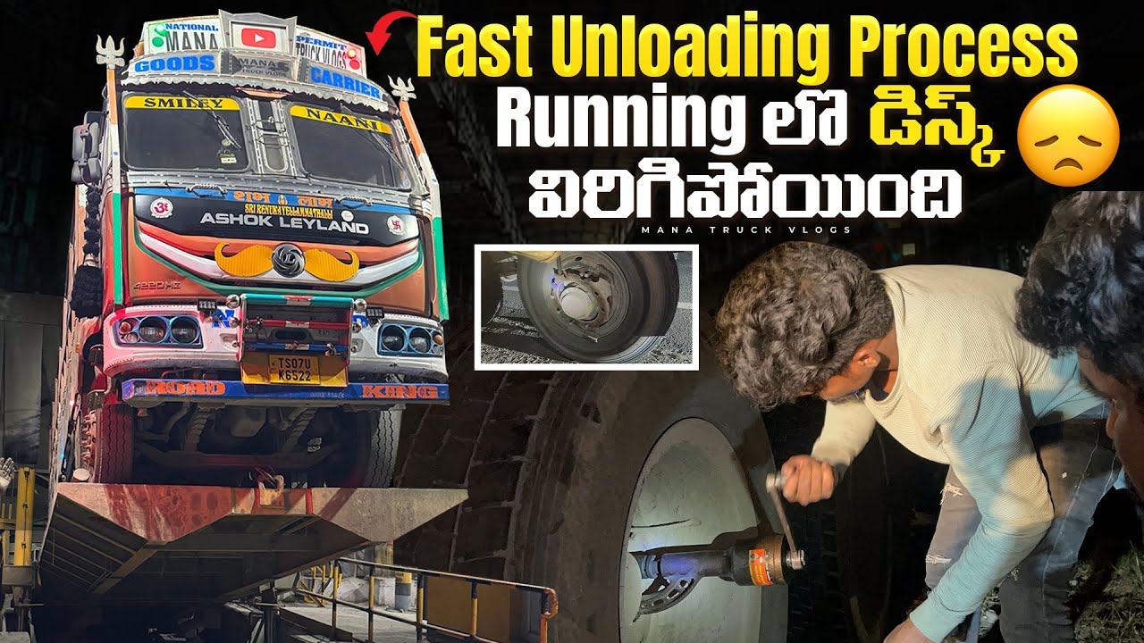 ఇలా లారీ దిగుమతి చేయడం చూసారా 😱running లొ డిస్క్ 🛞పగిలిపోయింది 😢