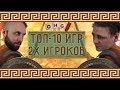 ТОП 10 игр для двух игроков от OMGames!