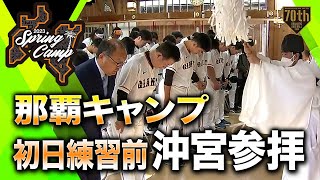 【春季キャンプ】那覇キャンプ初日練習前 沖宮参拝【巨人】