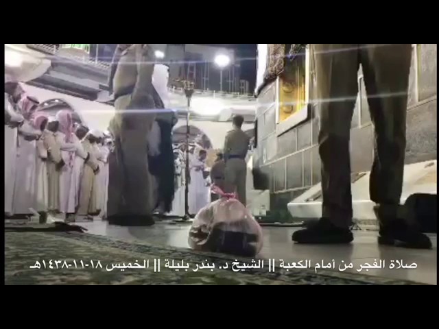 صلاة الفجر من امام الكعبة المشرفة 🍃‬
‫الشيخ د. بندر بن عبدالعزيز بليلة 🕋🍃‬
‫الخميس 18-11-1438