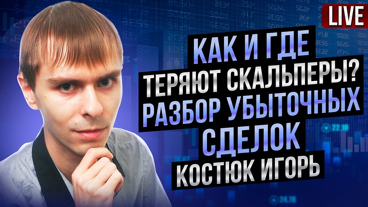 Скальперы тоже теряют деньги: Костюк Игорь - YouTube