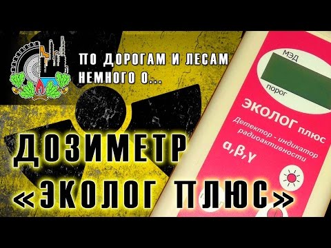 Дозиметр ЭКОЛОГ ПЛЮС