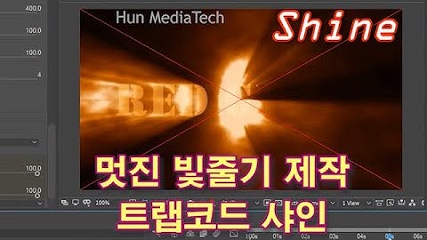 [애펙 트랩코드] 멋진 빛줄기를 제작하는 샤인을 배워봅시다.-애프터이펙트(Trapcode Shine Title-After Effects)