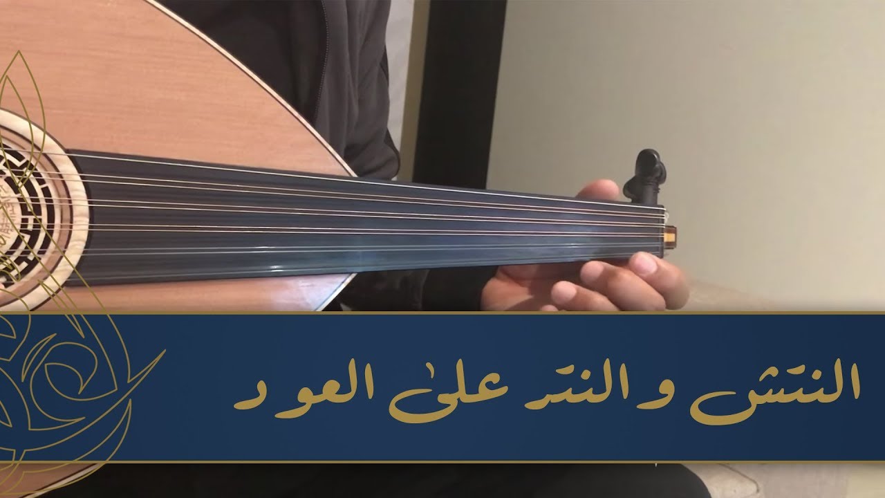 درس pull-off النتش أو النترعلى آلة العود