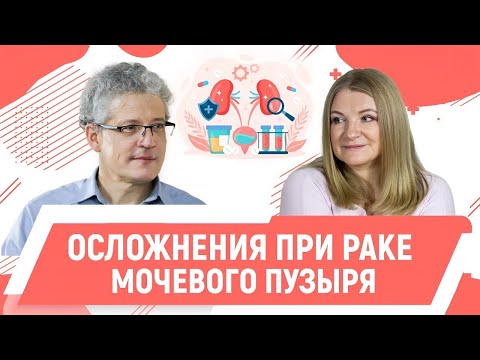 Рак мочевого пузыря: симптомы и осложнения. Хирург-онколог, Сергеев Владимир.