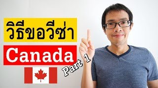 วิธีขอวีซ่าแคนาดา part 1/4 เริ่มต้นอย่างไร | Visa Tips 107