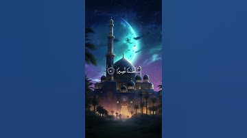 سورة الإسراء {الآية 80} بصوت الشيخ عبد الرحمن السديس ❤️❤️