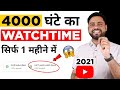 How To Get 4000 Hours Watch Time In 1 Month, 2021 C + C + C Formulas Watch Time Complete करने के लिए