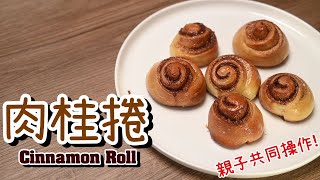 【原味肉桂捲Cinnamon Roll】親子共同操作 | 簡易食譜 | 享受親子烘焙(打掃)時光 by 詹胖廚房主廚真胖Jam Pun 757 views 6 months ago 7 minutes, 57 seconds