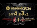 Io.LEAGUE2026 DAY4 第3試合