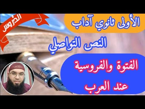 الفتوة والفروسية عند العرب (النص التواصلي)/الأستاذ محمد أبوشاكر لعبودي