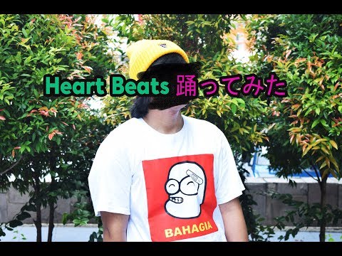 【Hige9.4】Heart Beats 踊ってみた