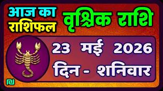 वृश्चिक राशि 23 मई 2026 | Vrischik Rashi 23 May 2026 | Aaj Ka Vrischik Rashi|#ScarpioHoroscope
