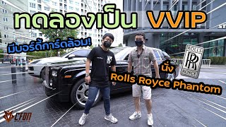 ลองเป็น VVIP 1 วันกับ Rolls Royce Phantom และบอดี้การ์ดส่วนตัว | นักแข่งลองของ EP.5