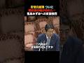 【一触即発国会】ついに堪忍袋の緒が切れた…福島みずほへの反論が強烈#高市早苗 #自民党 #政治 #国会