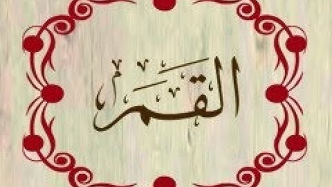 سورة القمر بصوت عبد الرحمان السديس قراءة و استماع