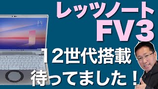 【キター！】インテル12世代搭載のLet's Note登場！　レッツノートCF FV3をくわしくレビューします