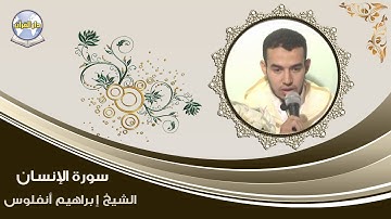 سورة الإنسان // الشيخ إبراهيم أنفلوس