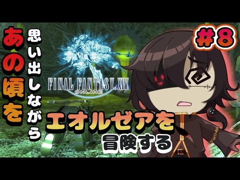 【 #FF14 】あの頃を思い出しながら新たな冒険へ 新生編 #8【 #Vtuber / 黒ノ丸 】