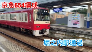 京急654編成 堀之内駅通過