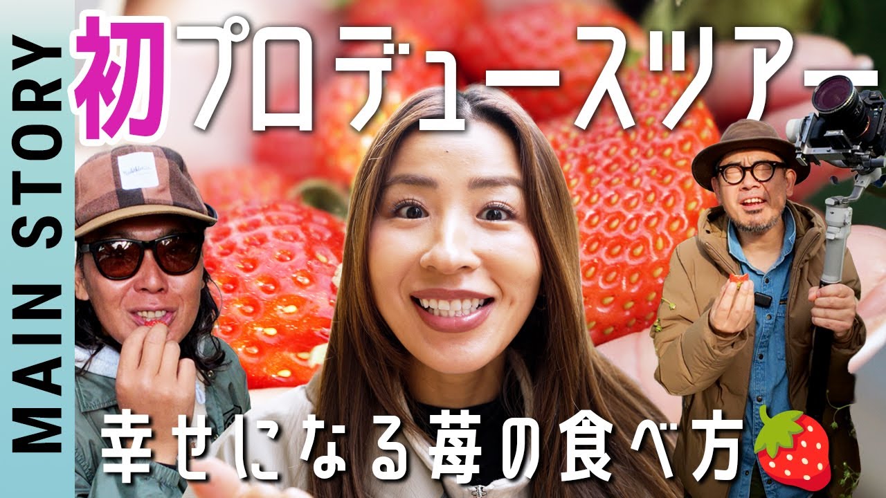 幸せになる苺の食べ方教えます！CaVaDaBa初プロデュースツアー！後編！