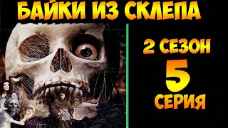 Рассказы Мертвеца   5 серия (мистика, триллер) 2 сезон