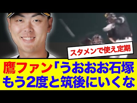 【ついに】ホークス石塚綜一郎、勝負所の起用に一発回答、勝利をマグネットするwwwwww