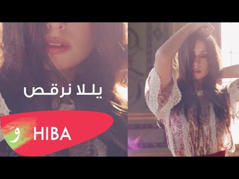       هبة طوجي يلا نرقص