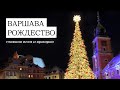 Рождество в Варшаве | Christmas in Warsaw | Рождество Новый год в Европе | Варшава Польша 2023