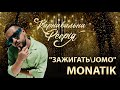 MONATIK feat. вихованці Академії А+ - Зажигать/JOMO | "Карнавальна Феєрія" 2021