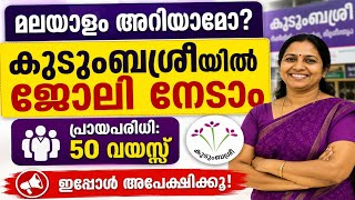 മലയാളം അറിയാമോ | കുടുംബശ്രീയിൽ ജോലി നേടാം | Kudumbasree Recruitment #latestjobs #jobvacancy