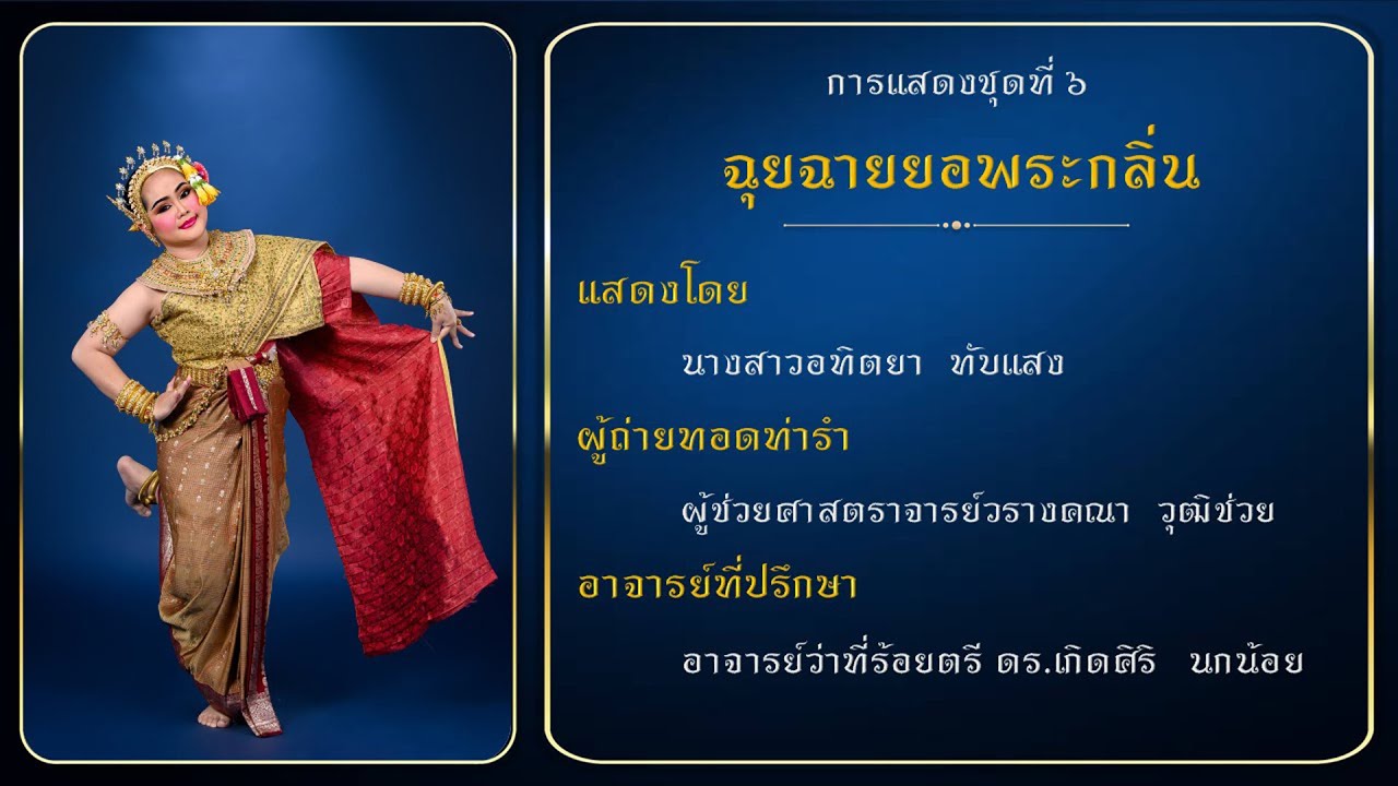 ฉุยฉายยอพระกลิ่น (มหาวิทยาลัยมหาสารคาม)