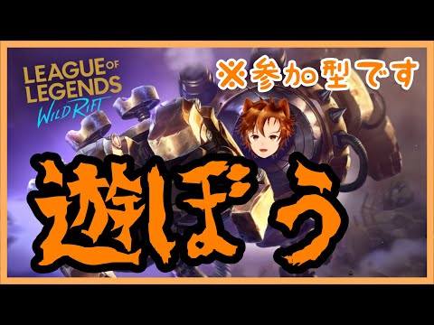 《犬耳Vtuber》のーまる参加型するぞ！ - League of Legends Wild Rift