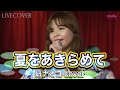 夏をあきらめて 研ナオコ 桑田佳祐 アコースティックカバー 夏をあきらめて 研ナオコ 桑田佳祐 アコースティックカバー