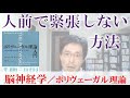 脳神経学による人前で緊張しない方法：ポリヴェーガル理論