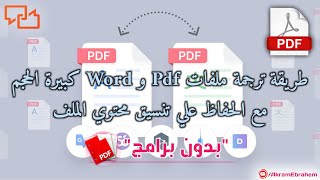 كيفية ترجمة ملفات pdf و word الكبيرة بالكامل الى العربية او اي لغة اخري اون لاين مجانا