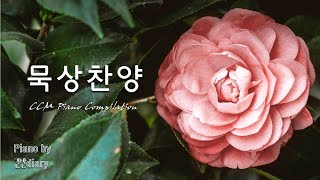 찬양모음 | 묵상찬양 | 잔잔한피아노 | 피아노연주 |  CCM Piano | worship  | pray | rest