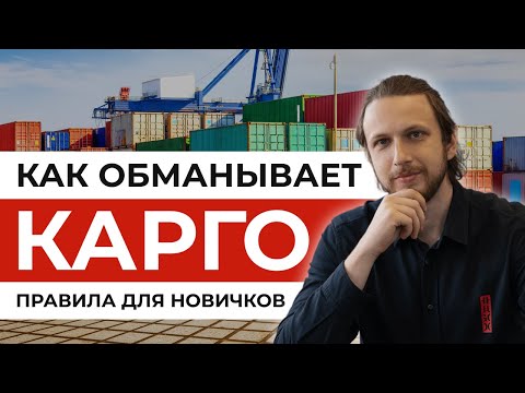 Как ОБМАНЫВАЕТ карго? Простой вариант или СЕРАЯ схема? | Доставка из Китая и других стран - новичкам