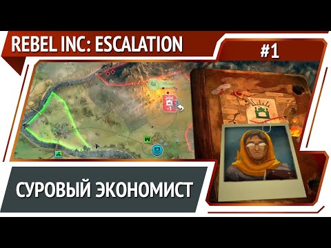Экономист у власти / Rebel Inc: Escolation: прохождение #1 [Суровый]