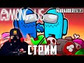 AMONG US: ВПЕРВЫЕ С ВЕБКОЙ! СТРИМЕР НЕ ПРЕДАТЕЛЬ! - стрим с подписчиками (VIP)