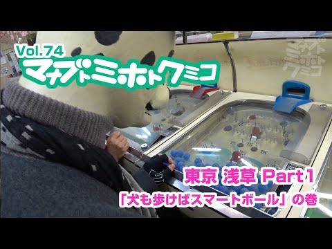 マナブトミホトクミコ【浅草 Part1】超絶スマートボール体験！？