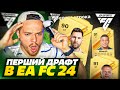 Зібрав перший Драфт в FC 24! Рекорд по пенальті за випуск!