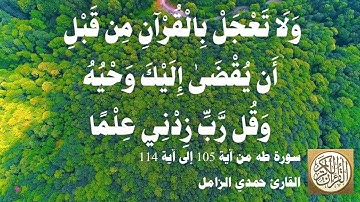 020 1 حمدي الزامل - سورة طه من آية 105 إلى آية 114   مقطع مميز 03