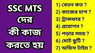 SSC MTS পদের কাজ কী ? SSC MTS Job Profile in Bengali | SSC MTS Works, Salary, Promotion, Transfer