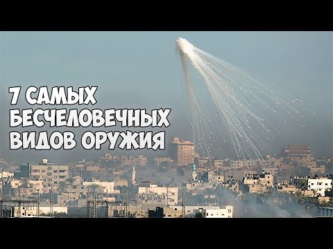 ТОП7 САМЫХ БЕСЧЕЛОВЕЧНЫХ ВИДОВ ОРУЖИЯ