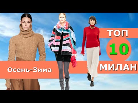 Топ 10 Милан Лучшие коллекции осень 2022 зима 2023 👗 ЧЕЛЛЕНДЖ 👗 Стильная одежда на Неделе моды