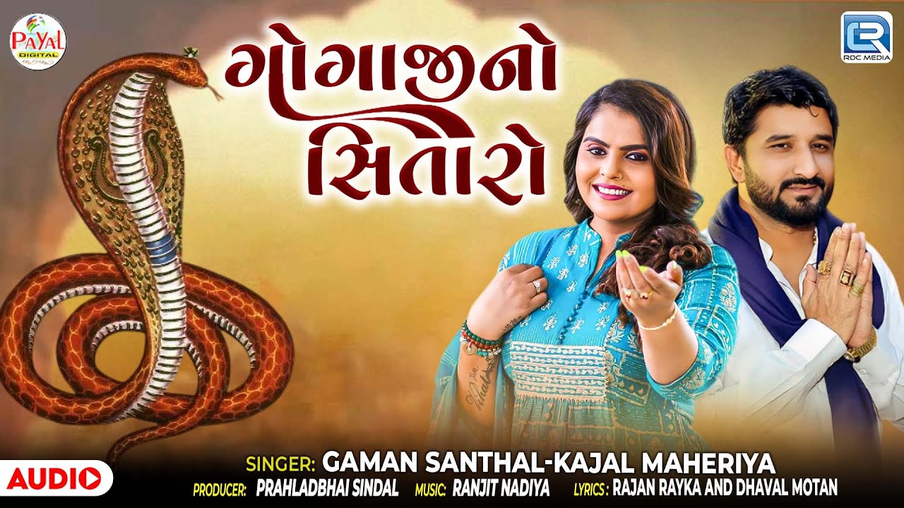 Gogaji No Sitaro | ગોગાજીનો સિતારો | Gaman Santhal & Kajal Maheriya | New Gujarati Song 2025
