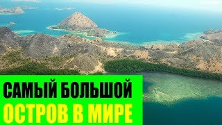 Самый большой остров в Мире