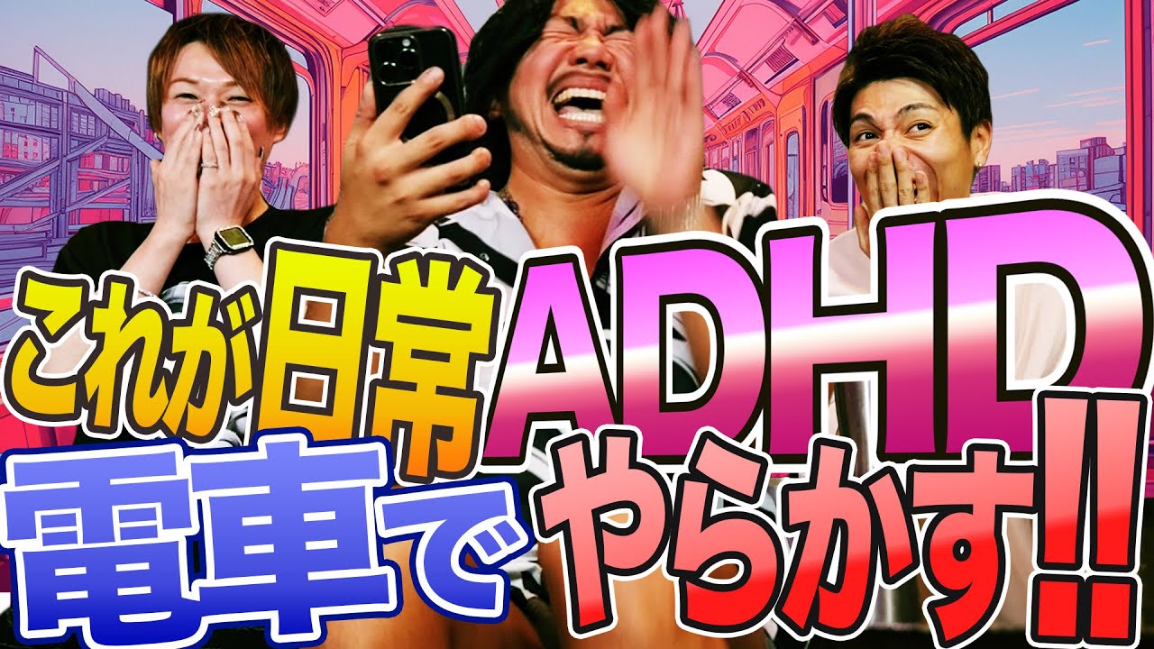 ADHDが電車でよくやるやらかしとは!?深夜に届いた監督のインスタをイジろう！