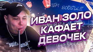 видео: РОКСИ УЧИТ ИВАНА ЗОЛО КОШМАРИТЬ ЖЕНСКИЙ ПОЛ В ГТА 5 РП картинка: РОКСИ УЧИТ ИВАНА ЗОЛО КОШМАРИТЬ ЖЕНСКИЙ ПОЛ В ГТА 5 РП